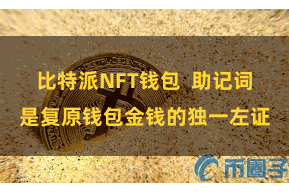 比特派NFT钱包 助记词是复原钱包金钱的独一左证