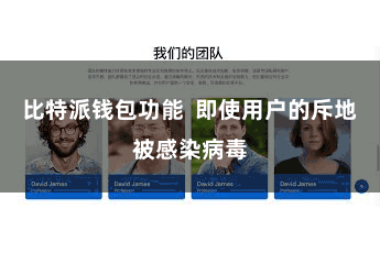 比特派钱包功能 即使用户的斥地被感染病毒