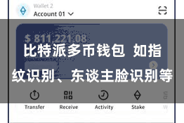 比特派多币钱包 如指纹识别、东谈主脸识别等