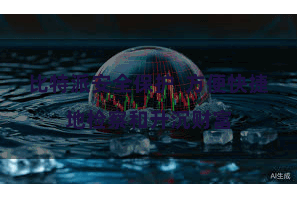 比特派安全保护 方便快捷地检察和升沉财富