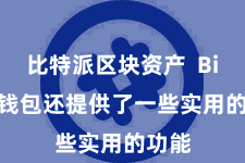 比特派区块资产 Bitpie钱包还提供了一些实用的功能