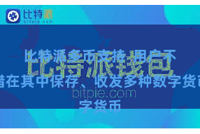 比特派多币支持 用户不错在其中保存、收发多种数字货币