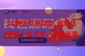 比特派交易功能 包括比特币、以太坊、莱特币等