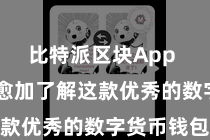 比特派区块App 让全球愈加了解这款优秀的数字货币钱包