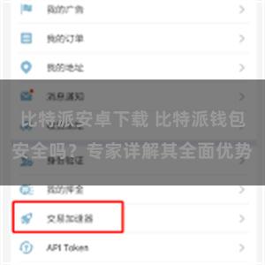 比特派安卓下载 比特派钱包安全吗？专家详解其全面优势