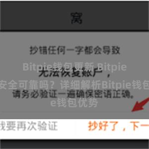 Bitpie钱包更新 Bitpie钱包安全可靠吗？详细解析Bitpie钱包优势