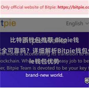 比特派钱包推荐 Bitpie钱包安全可靠吗？详细解析Bitpie钱包优势