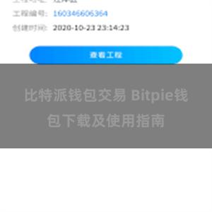 比特派钱包交易 Bitpie钱包下载及使用指南