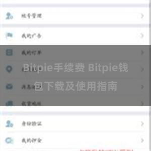 Bitpie手续费 Bitpie钱包下载及使用指南