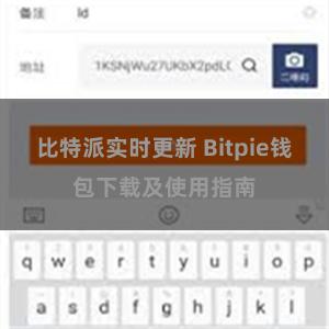 比特派实时更新 Bitpie钱包下载及使用指南