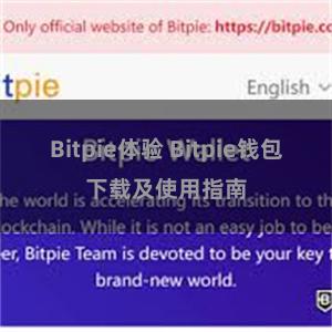 Bitpie体验 Bitpie钱包下载及使用指南