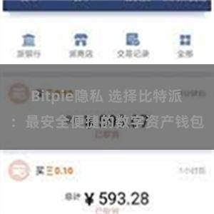 Bitpie隐私 选择比特派：最安全便捷的数字资产钱包