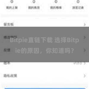 Bitpie直链下载 选择Bitpie的原因，你知道吗？