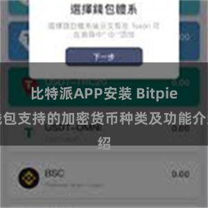 比特派APP安装 Bitpie钱包支持的加密货币种类及功能介绍