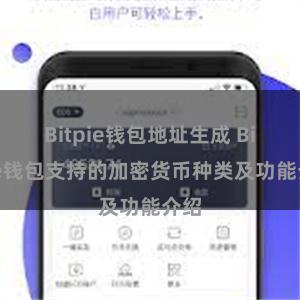 Bitpie钱包地址生成 Bitpie钱包支持的加密货币种类及功能介绍