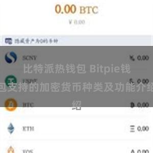 比特派热钱包 Bitpie钱包支持的加密货币种类及功能介绍