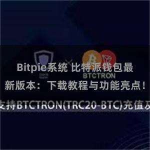 Bitpie系统 比特派钱包最新版本：下载教程与功能亮点！