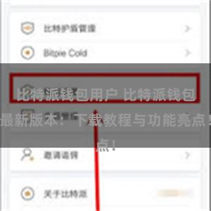 比特派钱包用户 比特派钱包最新版本：下载教程与功能亮点！