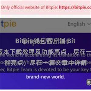 Bitpie钱包客户端 Bitpie钱包最新版本下载教程及功能亮点，尽在一篇文章中详解