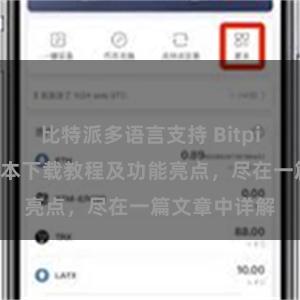 比特派多语言支持 Bitpie钱包最新版本下载教程及功能亮点，尽在一篇文章中详解