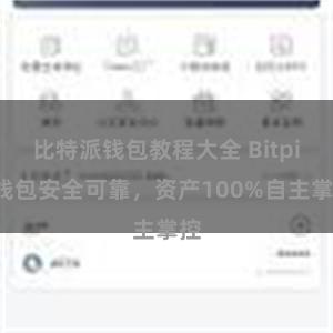 比特派钱包教程大全 Bitpie钱包安全可靠，资产100%自主掌控