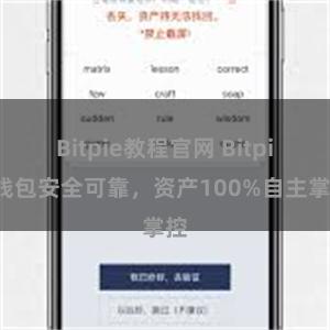 Bitpie教程官网 Bitpie钱包安全可靠，资产100%自主掌控