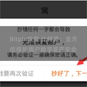 Bitpie恢复 比特派：全方位保护用户数字资产安全