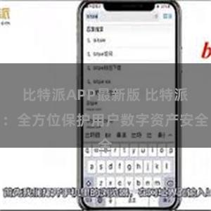 比特派APP最新版 比特派：全方位保护用户数字资产安全