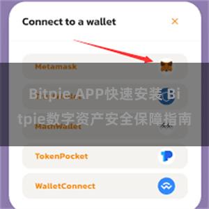 Bitpie APP快速安装 Bitpie数字资产安全保障指南