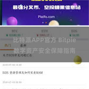 比特派APP官方 Bitpie数字资产安全保障指南