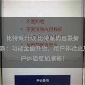 比特派升级 比特派钱包最新版本更新：功能全面升级，用户体验更加顺畅！