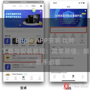 Bitpie APP安装 比特派钱包下载与安装教程：简单易懂，新手必看