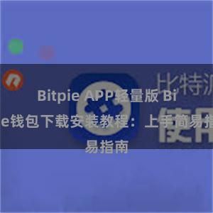 Bitpie APP轻量版 Bitpie钱包下载安装教程：上手简易指南