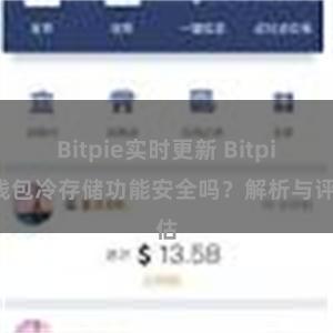 Bitpie实时更新 Bitpie钱包冷存储功能安全吗？解析与评估