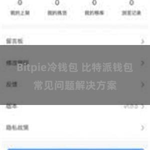 Bitpie冷钱包 比特派钱包常见问题解决方案