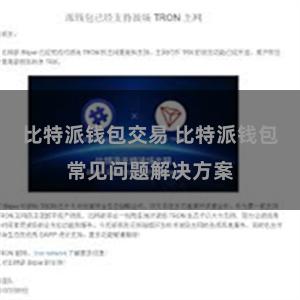 比特派钱包交易 比特派钱包常见问题解决方案