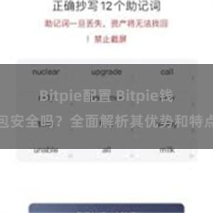 Bitpie配置 Bitpie钱包安全吗？全面解析其优势和特点