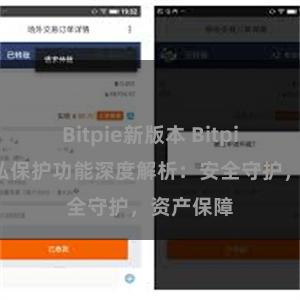 Bitpie新版本 Bitpie钱包隐私保护功能深度解析：安全守护，资产保障