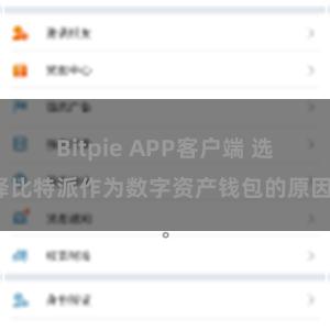 Bitpie APP客户端 选择比特派作为数字资产钱包的原因。