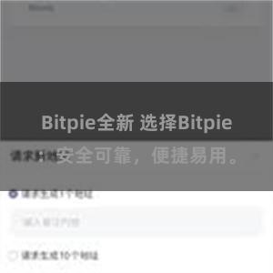 Bitpie全新 选择Bitpie：安全可靠，便捷易用。