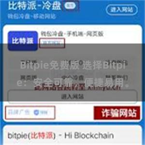 Bitpie免费版 选择Bitpie：安全可靠，便捷易用。