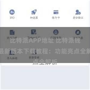 比特派APP地址 比特派钱包最新版本下载教程：功能亮点全解析