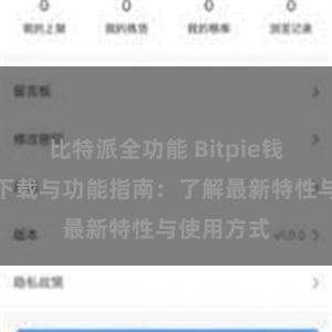 比特派全功能 Bitpie钱包最新版下载与功能指南：了解最新特性与使用方式