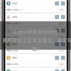 Bitpie体验 Bitpie钱包：资产百分之百自主掌控，安全可靠！