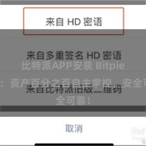 比特派APP安装 Bitpie钱包：资产百分之百自主掌控，安全可靠！