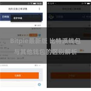 Bitpie最新版 比特派钱包与其他钱包的区别解析