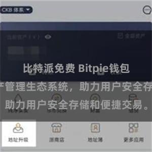 比特派免费 Bitpie钱包：打造数字资产管理生态系统，助力用户安全存储和便捷交易。