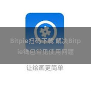 Bitpie扫码下载 解决Bitpie钱包常见使用问题