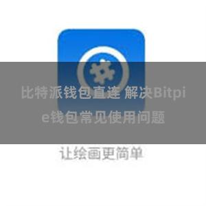 比特派钱包直连 解决Bitpie钱包常见使用问题