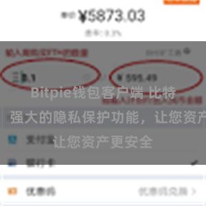 Bitpie钱包客户端 比特派钱包：强大的隐私保护功能，让您资产更安全